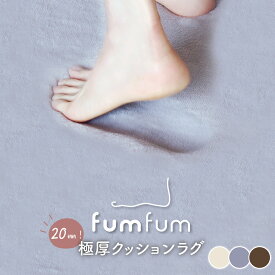 【マラソン期間P5倍】【 テイジン 公式 】 低反発 fumfum ラグマット ラグ 極厚 踏みごこちの良い 厚み 20mm 130cm×185cm 185cm×185cm 200cm×250cm 厚手 滑り止め カーペット リビング フランネル 毛足 春 夏 秋 冬 肌触り 防汚 長方形 正方形 6畳 8畳 10畳