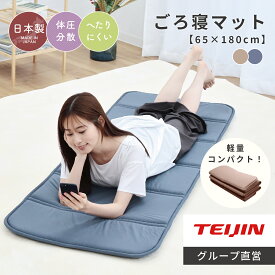 【 テイジン 公式 】 ごろ寝マット 大人 軽量 V-Lap コンパクト 底付き感無し 洗える 座布団 長座布団 昼寝 国産 日本製 ごろ寝 マットレス 軽量 軽い 車中泊 キャンプ 体圧分散 省スペース 持ち運び 大人 軽い 洗濯 洗濯機 ソファー 汚れ防止 来客用 来客