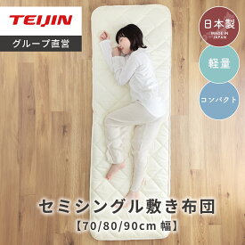 【 テイジン 公式 】 小さめ セミシングル 敷布団 コンパクト 軽量 70cm 80cm 90cm 三つ折り 折りたたみ 敷き布団 ショート 来客用 添い寝 ごろ寝 ごろ寝ふとん お昼寝布団 小柄 高齢者 老人 年寄り 小学生 子供 赤ちゃん ジュニア 国産 日本製