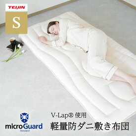 【 テイジン 公式】 ミクロガード V-Lap 使用 軽量 防ダニ 敷布団 洗える ハウスダスト 3層敷き布団 シングル 100×210cm 体圧分散 快適 清潔 抗菌 防臭 中わた 日本製 腰痛 腰の負担軽減 収納 総重量約3.8KG