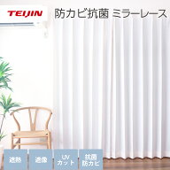 【 テイジン 公式】 防カビ 抗菌 遮熱 防透 UVカットSEKマーク取得 ミラー レースカーテン 2枚組 100×10…