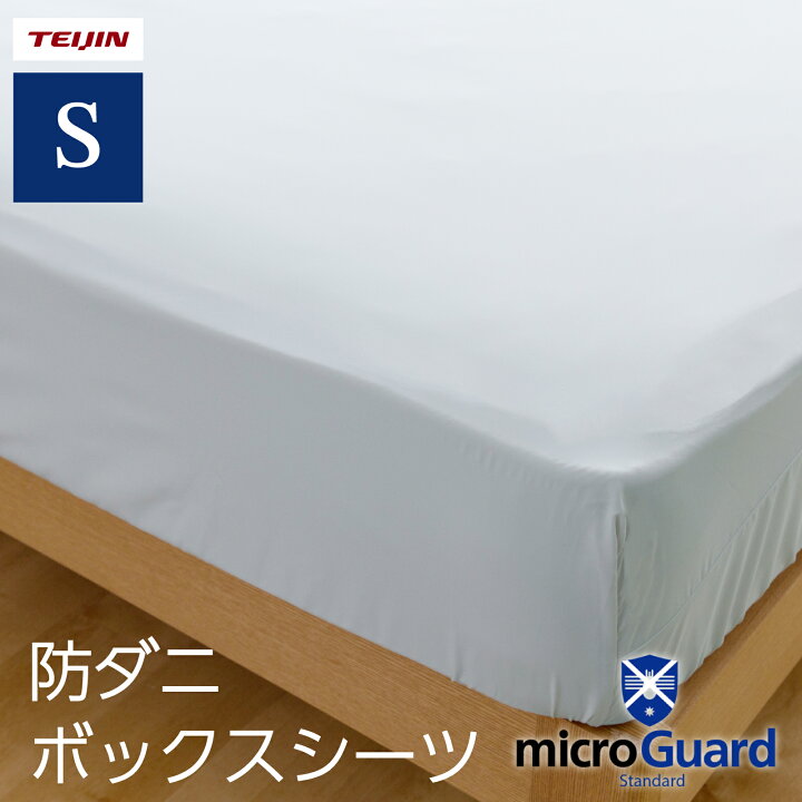 楽天市場】【 テイジン 公式】 ミクロガード スタンダード BOXシーツ 