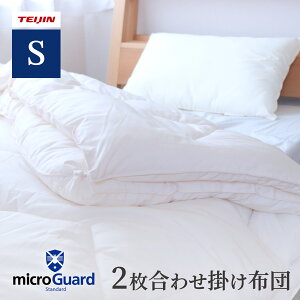 【 テイジン 公式】 2枚合わせ 掛け布団 S シングル 150×210 cm ミクロガード 日本製 軽い 防ダニ ほこりが出にくい 体にやさしくフィット 洗える 洗濯機OK 春 夏 秋 冬 一年中 保温 素材 エアー