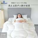【 テイジン 公式】 洗える 防ダニ 肌掛け布団 ミクロガード シングル 150×210cm セミダブル 170×210cm ダブル 190×210cm ムレにくい ノンダスト ホコリが出にくい ダニ通過率0％ ハウスダスト 肌掛け 丸洗い 春 夏 弾力性 通気性 薬剤不使用 速乾 軽い 軽量