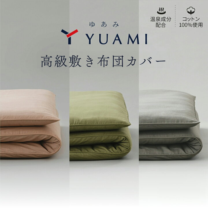 楽天市場】【マラソン期間P5倍】テイジン YUAMI 敷き布団カバー 綿100 
