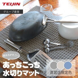 【 テイジン 公式】 当店限定カラー 1枚 あっちこっち 水切りマット あっちこっちふきん グレー 限定色 ベージュ ブルー チャコールグレー 約40x45cm 日本製 帝人 吸水マット 吸水性 速乾性 水回り ワッフル キッチン 食器ふき クロス