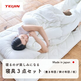 【 テイジン 公式】布団セット 3点セット シングル ふとんセット 軽量 コンパクト ふっくら もちもち質感 ボリューム オールシーズン 掛け敷布団セット 寝具セット 一人暮らし 国産 日本製 掛け布団 敷き布団 枕 寝具3点セット 布団