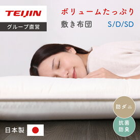 【 テイジン 公式】 ボリュームたっぷり 防ダニ 敷布団 シングル 100×210cm セミダブル 120×210cm ダブル 140×210cm 送料無料 日本製 国産 通気性 快適 敷き布団 清潔 固わた 抗菌 3層