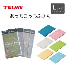 【4/20 P2倍】【 テイジン 公式 】 あっちこっち ふきん L 薄手 約33×50cm 10色 あちこちふきん 極細繊維 ミクロスター 吸水 速乾 カウンタークロス キッチンクロス 日本製 国産 洗剤いらず 掃除 ダスター ぞうきん 食器拭き 台拭き マイクロファイバー