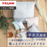 【 テイジン 公式】 除湿剤 繰り返し 乾っとソフトパックドライ ミニ 直営店限定色 12個 24個 36個 48個 …