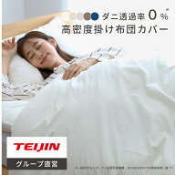 【 テイジン 公式】 防ダニ 高密度 掛け布団カバー ダニ対策 ダニ通過防止 ハウスダスト 肌触りが良い 洗…