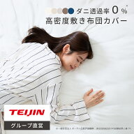 【 テイジン 公式】 防ダニ 高密度 敷布団カバー ダニ対策 ダニ通過防止 ハウスダスト対策 肌触りが良い …