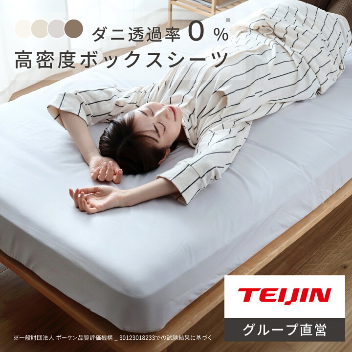 楽天市場】＼楽天1位／【 テイジン 公式】 防ダニ 高密度 ボックス 