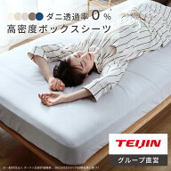 【 テイジン 公式】 防ダニ 高密度 ボックスシーツ ダニ ハウスダスト対策 肌触りが良い 洗える オールシ…