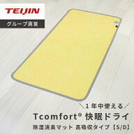 【 テイジン 公式】 除湿シート Tcomfort 快眠ドライ シングル 90×180cm ダブル 130×180cm 高品質 日本…