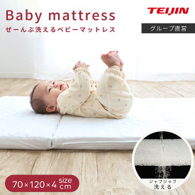 【 テイジン 公式】 全部 洗える ベビー マットレス 70 × 120 × 4 cm 厚 折りたたみ 3つ折り カバー付き 敷き布団 ベビーベッド ベビーマットレス ベビー敷布団 ベビーマット ベビー布団 布団 ふとん 高反発 軽い 軽量 洗濯 OK 家庭洗濯