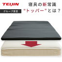【 テイジン 公式】マットレストッパー シングル マットレス トッパー オーバーレイ ベットマット マットレスパッド …