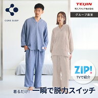 【ZIPで紹介】【 テイジン 公式】 コアスリープ 綿 100% メンズ レディース ユニセックス 上下セット ス…