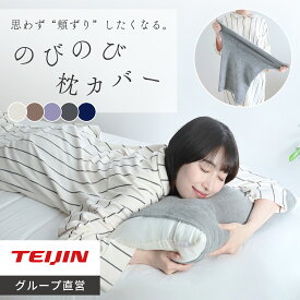 【 テイジン 公式】 枕カバー のびのび枕カバー ピローケース まくらカバー 伸びる枕カバー 伸びる のびのび のび 筒状 35×50cm 〜 43×63cm 用 着脱簡単 オールシーズン コットン 綿 100％ パイル なめから 肌ざわり 伸縮性 洗える 洗濯 OK のびる 伸びる