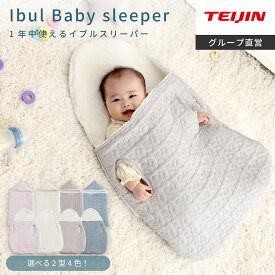 【楽天SS期間 50%OFF】在庫限り 残り僅か【 テイジン 公式】 イブル スリーパー 卵型 たまご型 長方形 ベビー 赤ちゃん 新生児 キッズ 子供 ナイトウェア パジャマ 寝る コットン 綿 100％ オールシーズン 1年中 通年