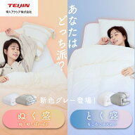 【テイジン 公式】 ぬく盛 or とく盛 ふとん 布団 あったか布団 掛け布団 冬用 シングル 150×210cm セミ…
