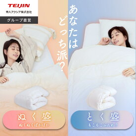 【 テイジン 公式】 ぬく盛 or とく盛 冬用 ふとん 布団 あったか布団 掛け布団 シングル 150×210cm セミダブル 170×210cm ダブル 190×210 cm 軽い 軽量 軽量ふとん ボリューム布団 ボリューム 冬布団 冬 洗える 洗濯可能