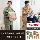 【 テイジン 公式】サーマルウェア 半纏 はんてん 半天 長袖 羽織り 前開き ズボン ボトムス パンツ 上下 メンズ レディース ユニセックス おしゃれ 洗える 手洗い 暖かい あったか 綿入り 中綿 ルームウェア 部屋着 ホームウェア