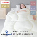 【 テイジン 公式】 ミクロガード 洗える 防ダニ 掛け布団 シングル 150×210 セミダブル 170×210 ダブル 190×210 安心 安全 日本製 国産 軽い 軽量 暖かい 洗濯可能 ダニ ハウスダスト ホコリ 中わた ムレない オールシーズン 一年中