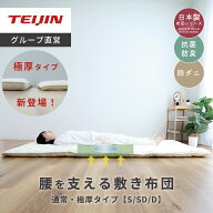 【 テイジン 公式】腰を支える 寝姿勢サポート敷布団 TEIJIN シングル セミダブル ダブル 極厚 通常 2タ…