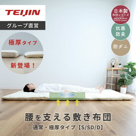 【 テイジン 公式】腰を支える 寝姿勢サポート敷布団 TEIJIN シングル セミダブル ダブル 極厚 通常 2タイプ 国産 日本製 抗菌 防ダニ 防臭 軽量 三層 敷布団 敷き布団 送料無料 清潔 帝人 敷布団 固わた あたたかい 腰痛 寝起きスッキリ