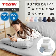 【 テイジン 公式】布団セット 7点セット シングル セミダブル ダブル 抗菌 防臭 防ダニ 来客用 枕 掛け…