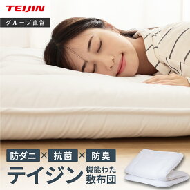 【 テイジン 公式】 敷き布団 防ダニ 抗菌 防臭 セミダブル 軽量 オールシーズン 快適 マイティトップ2 ポリエステル 三層 敷布団 通気性 清潔 固わた 軽い ダニ 来客 収納 帝人 TEIJIN やや 硬め