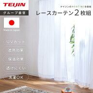 【 テイジン 公式】レースカーテン 2枚組 外から見えにくい 遮熱 UVカット 透けない プライバシー 節電 …