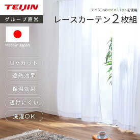 【 テイジン 公式】レースカーテン 2枚組 外から見えにくい 遮熱 UVカット 透けない プライバシー 節電 冷房 暖房 効率 洗える 日本製 国産 チェック ホワイト 白 エコリエ採用 透けにくい 見えにくい 夜 見えない