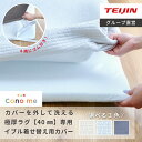 ＼新商品／【 テイジン 公式 】 Conome 綿100% 極厚40mm 専用 カバーのみ ラグカバー 洗える 着せ替えラグカバー オールシーズン 3色 カバー ラグマット 厚手 マット 140×200 200×200 200×250 200×300 カーペット 高反発ウレタン