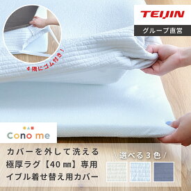 ＼新商品／【 テイジン 公式 】 Conome 綿100% 極厚40mm 専用 カバーのみ ラグカバー 洗える 着せ替えラグカバー オールシーズン 3色 カバー ラグマット 厚手 マット 140×200 200×200 200×250 200×300 カーペット 高反発ウレタン