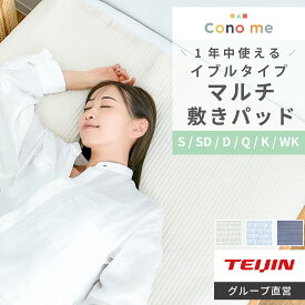 【 テイジン 公式】敷パッド Conome マルチ 敷パッド イブル シングル セミダブル ダブル クイーン キング ワイドキング コットン 綿100 コノミー 洗える ラグマット ソファカバー 抗菌 防臭 防ダニ おしゃれ ベビー 赤ちゃん