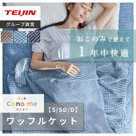 【 テイジン 公式】 ワッフルケット Conome コノミー シングル 140×190 セミダブル 160×190 ダブル 180…