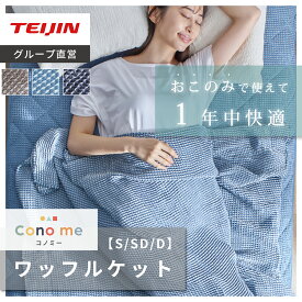 【 テイジン 公式】 ワッフルケット Conome コノミー シングル 140×190 セミダブル 160×190 ダブル 180×190 通年 オールシーズン タオルケット ブランケット スローケット 洗濯可 さらさら 割引