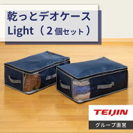 【 テイジン 公式】製造元直販 布団収納ケース 乾っとデオケース light 大 2枚組 大サイズ 52×72×20cm …