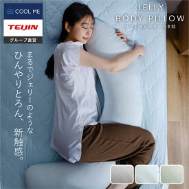 【7/15~10%OFF】＼新商品／【 テイジン 公式】 抱き枕 Coolme ジェリー抱き枕 冷感 ひんやり ミストブルー ミストグリーン ミストグレー 気持ち良い テレワーク 腰巻き おしゃれ 夏 肌ざわり 安心 抱き枕 抱き心地 枕 まくら クッション