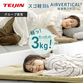 【P11倍 7/18 23:59まで】【 テイジン 公式】 敷布団 スゴ軽2 AIRVERTICAL 軽量敷布団 コンパクト クリーン シングル 車中泊 マット 100×200 V-Lap 使用 超軽量 軽量 軽い ムレにくい 体圧分散 日本製 国産 通気性 収納 硬め 腰痛 抗菌 防臭 防ダニ