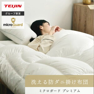【 テイジン 公式】 洗える 防ダニ 掛け布団 シングル 150×210cm ミクロガードプレミアム セミダブル 170×210cm ダブル 190×210cm 日本製 国産 軽い 軽量 暖かい 洗濯可能 ダニ ハウスダスト ホコリ