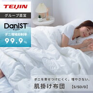 【テイジン 公式】肌掛け布団 ダニスト シングル セミダブル ダブル 抗菌 制菌 防ダニ 防臭 軽量 通気性 …