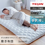 【 テイジン 公式】 敷布団 ダニスト 防ダニ 抗菌 防臭 シングル セミダブル ダブル 軽量 オールシーズン…