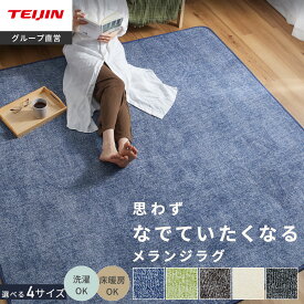 【 テイジン 公式 】 メランジ ラグ ラグマット 90 × 185 cm 135 x 185 cm 185 x185 cm 185 × 235 cm 踏みごこちの良い 洗える 手洗い可 滑り止め カーペット リビング オールシーズン