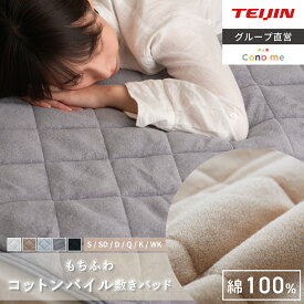 ＼新商品／【 テイジン 公式】 敷きパッド Conome コノミー もちふわ コットンパイル 綿100% 三層 シングル セミダブル ダブル クイーン キング ワイドキング 吸湿速乾 パイル 洗える 選べる5色 敷パッド 敷きパット タオル地 秋 冬