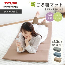 【 テイジン 公式 】 ”新” ごろ寝マット 大人 軽量 コンパクト 底付き感無し 洗える 座布団 長座布団 昼寝 ごろ寝 マットレス 軽量 軽い 車中泊 キャンプ 体圧分散 省スペース 持ち運び 大人 軽い 洗濯 洗濯機 ソファー 汚れ防止 来客用