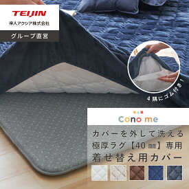 【 テイジン 公式 】 極厚40mm 専用 ラグカバー 洗える 着せ替えラグカバー 5色 カバー ラグマット 厚手 マット 140×200cm 200×200cm 200×250cm 200×300cm カーペット 高反発ウレタン 長方形 正方形 防音 抗菌 防臭 防ダニ 滑り止め 加工