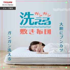 ＼新商品／【 テイジン 公式】ガンガン洗える敷布団 マットレス セミシングル 80×200 シングル 100×200 セミダブル ダブル 厚み約10cm 洗濯 まもらいふ カバー脱着式 分割 高反発 敷ふとん バンド付き コンパクト 収納